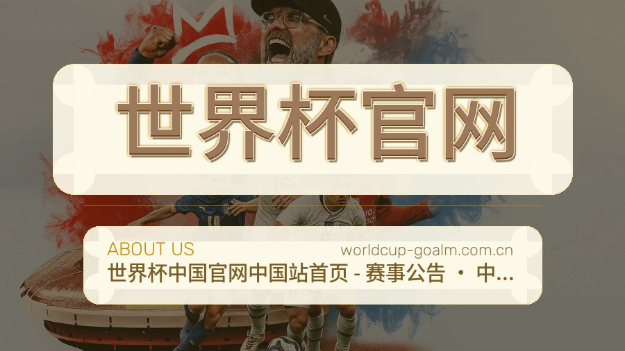 认识世界杯官网