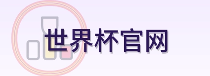 世界杯官网 Logo